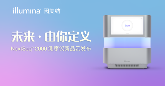 Illumina中国发布全新NextSeq™ 2000测序仪